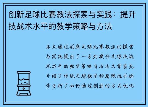 创新足球比赛教法探索与实践：提升技战术水平的教学策略与方法