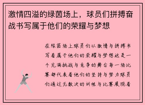 激情四溢的绿茵场上，球员们拼搏奋战书写属于他们的荣耀与梦想