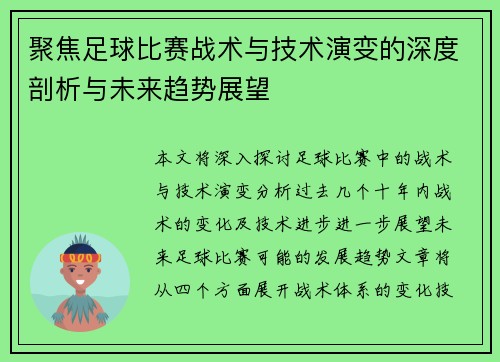 聚焦足球比赛战术与技术演变的深度剖析与未来趋势展望