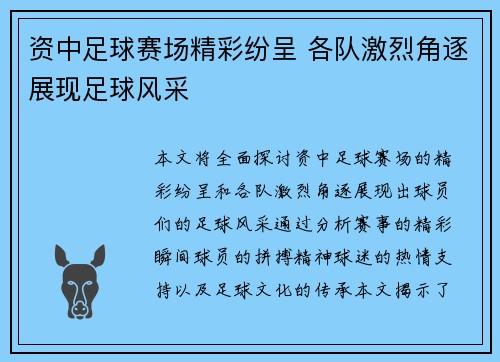 资中足球赛场精彩纷呈 各队激烈角逐展现足球风采