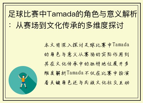 足球比赛中Tamada的角色与意义解析：从赛场到文化传承的多维度探讨