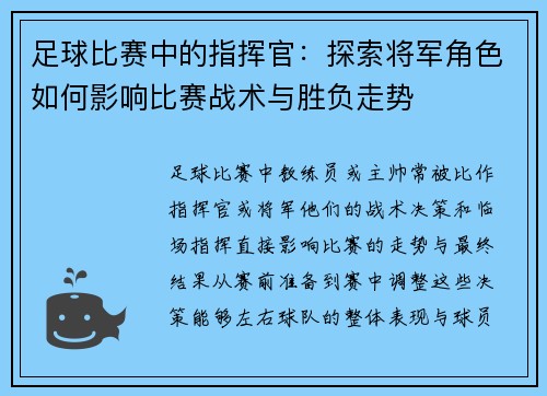 足球比赛中的指挥官：探索将军角色如何影响比赛战术与胜负走势