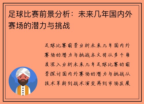 足球比赛前景分析：未来几年国内外赛场的潜力与挑战