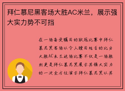 拜仁慕尼黑客场大胜AC米兰，展示强大实力势不可挡