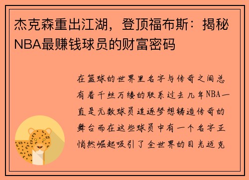 杰克森重出江湖，登顶福布斯：揭秘NBA最赚钱球员的财富密码