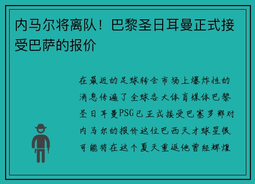 内马尔将离队！巴黎圣日耳曼正式接受巴萨的报价