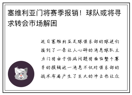 塞维利亚门将赛季报销！球队或将寻求转会市场解困