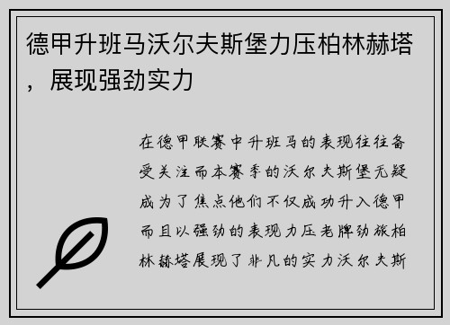 德甲升班马沃尔夫斯堡力压柏林赫塔，展现强劲实力