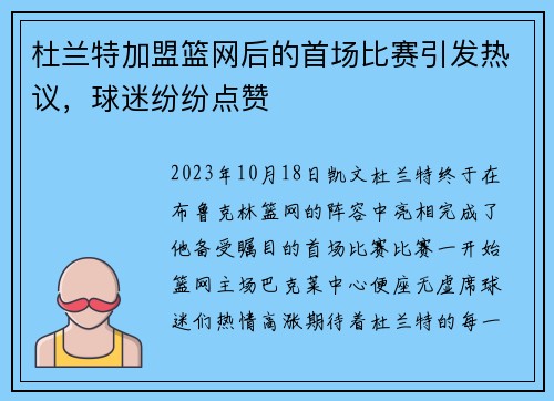 杜兰特加盟篮网后的首场比赛引发热议，球迷纷纷点赞
