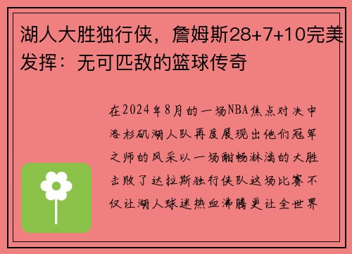 湖人大胜独行侠，詹姆斯28+7+10完美发挥：无可匹敌的篮球传奇