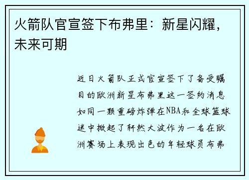 火箭队官宣签下布弗里：新星闪耀，未来可期