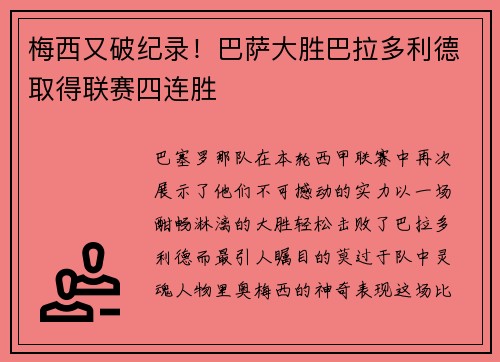 梅西又破纪录！巴萨大胜巴拉多利德取得联赛四连胜