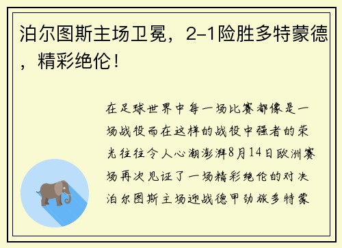 泊尔图斯主场卫冕，2-1险胜多特蒙德，精彩绝伦！