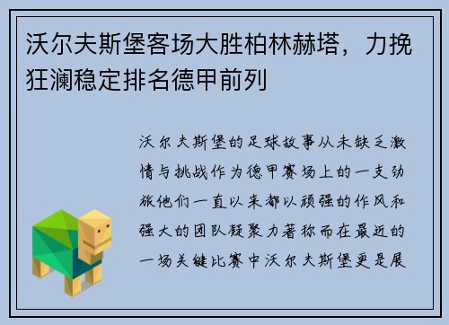 沃尔夫斯堡客场大胜柏林赫塔，力挽狂澜稳定排名德甲前列