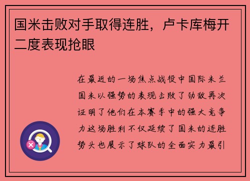 国米击败对手取得连胜，卢卡库梅开二度表现抢眼