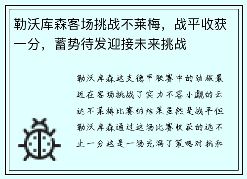 勒沃库森客场挑战不莱梅，战平收获一分，蓄势待发迎接未来挑战