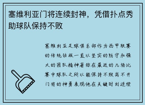 塞维利亚门将连续封神，凭借扑点秀助球队保持不败