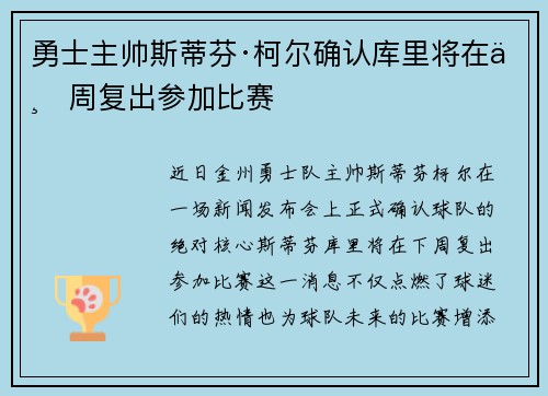 勇士主帅斯蒂芬·柯尔确认库里将在下周复出参加比赛