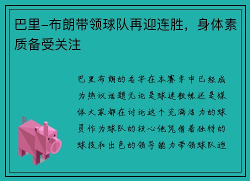巴里-布朗带领球队再迎连胜，身体素质备受关注