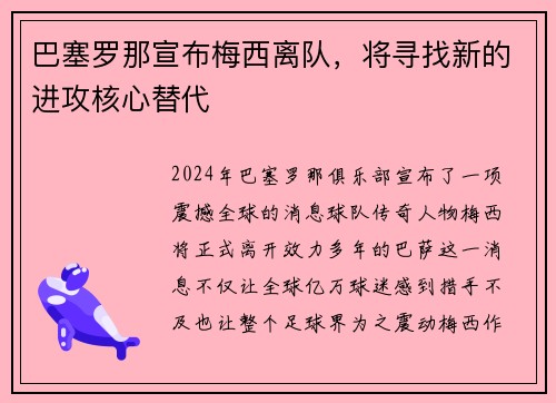 巴塞罗那宣布梅西离队，将寻找新的进攻核心替代
