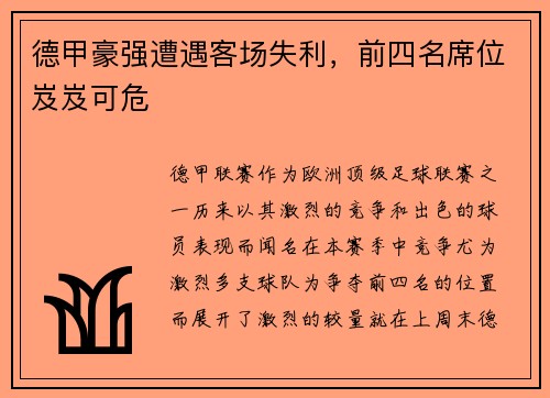 德甲豪强遭遇客场失利，前四名席位岌岌可危