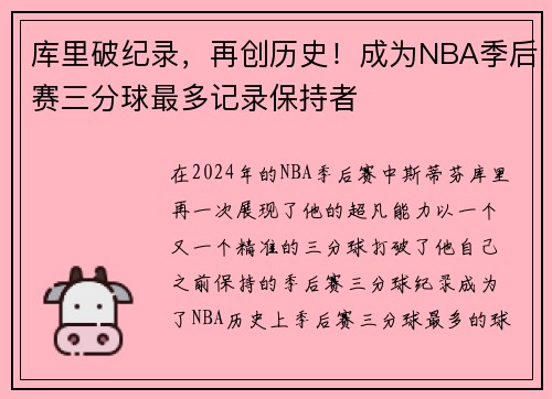 库里破纪录，再创历史！成为NBA季后赛三分球最多记录保持者