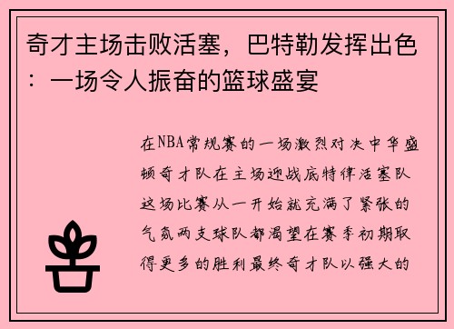奇才主场击败活塞，巴特勒发挥出色：一场令人振奋的篮球盛宴