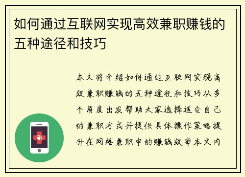 如何通过互联网实现高效兼职赚钱的五种途径和技巧