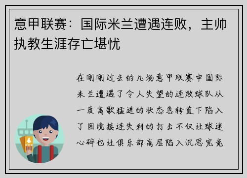 意甲联赛：国际米兰遭遇连败，主帅执教生涯存亡堪忧