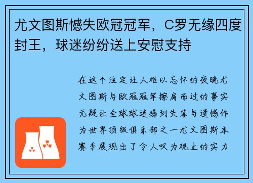 尤文图斯憾失欧冠冠军，C罗无缘四度封王，球迷纷纷送上安慰支持