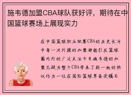 施韦德加盟CBA球队获好评，期待在中国篮球赛场上展现实力