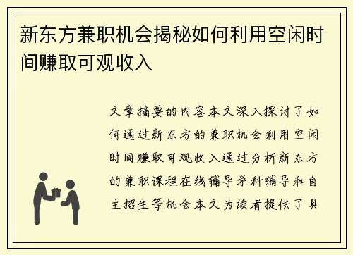 新东方兼职机会揭秘如何利用空闲时间赚取可观收入