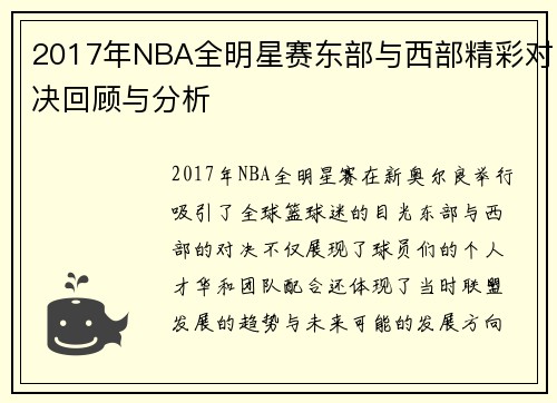 2017年NBA全明星赛东部与西部精彩对决回顾与分析