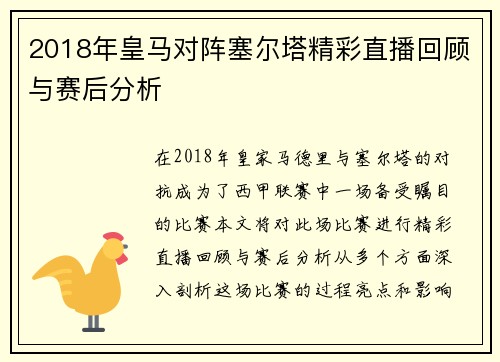 2018年皇马对阵塞尔塔精彩直播回顾与赛后分析
