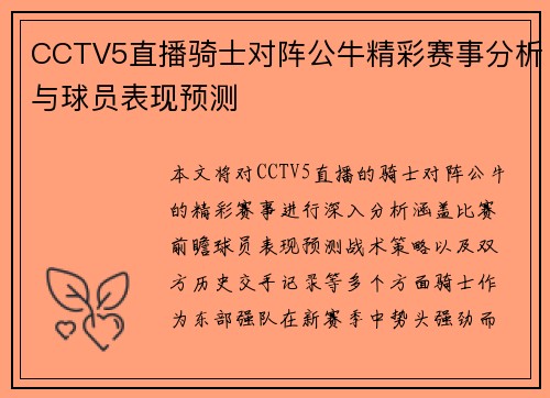 CCTV5直播骑士对阵公牛精彩赛事分析与球员表现预测