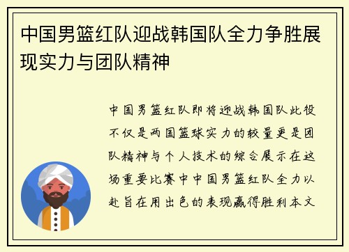 中国男篮红队迎战韩国队全力争胜展现实力与团队精神