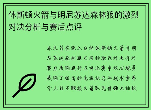 休斯顿火箭与明尼苏达森林狼的激烈对决分析与赛后点评
