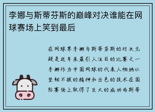 李娜与斯蒂芬斯的巅峰对决谁能在网球赛场上笑到最后