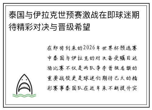 泰国与伊拉克世预赛激战在即球迷期待精彩对决与晋级希望