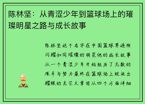 陈林坚：从青涩少年到篮球场上的璀璨明星之路与成长故事