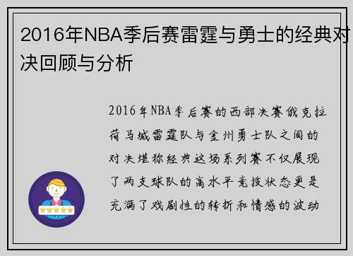2016年NBA季后赛雷霆与勇士的经典对决回顾与分析