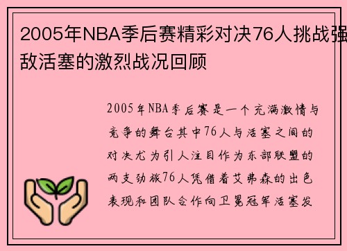 2005年NBA季后赛精彩对决76人挑战强敌活塞的激烈战况回顾