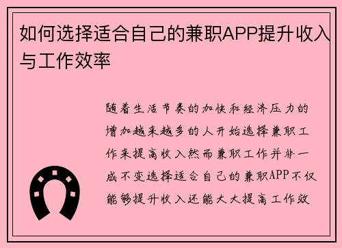 如何选择适合自己的兼职APP提升收入与工作效率