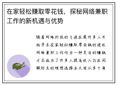 在家轻松赚取零花钱，探秘网络兼职工作的新机遇与优势