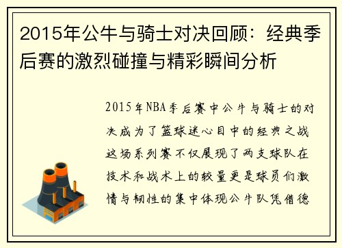 2015年公牛与骑士对决回顾：经典季后赛的激烈碰撞与精彩瞬间分析