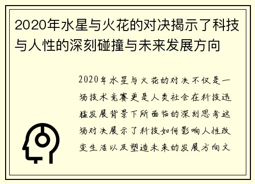 2020年水星与火花的对决揭示了科技与人性的深刻碰撞与未来发展方向