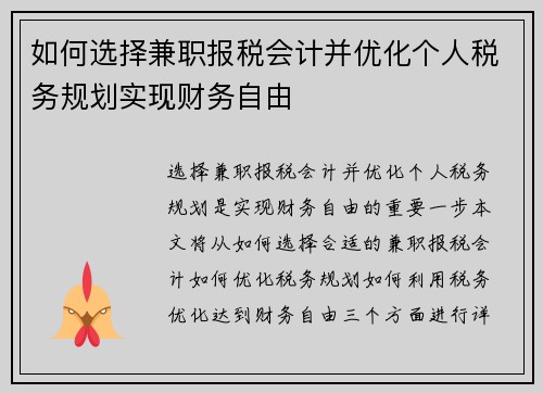 如何选择兼职报税会计并优化个人税务规划实现财务自由
