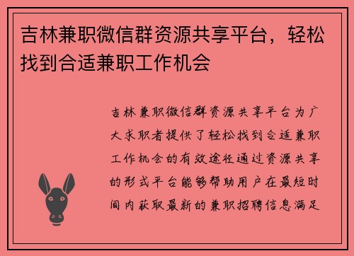 吉林兼职微信群资源共享平台，轻松找到合适兼职工作机会