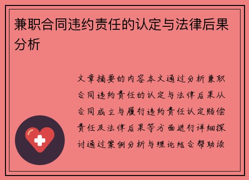 兼职合同违约责任的认定与法律后果分析