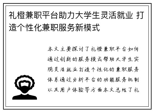 礼橙兼职平台助力大学生灵活就业 打造个性化兼职服务新模式